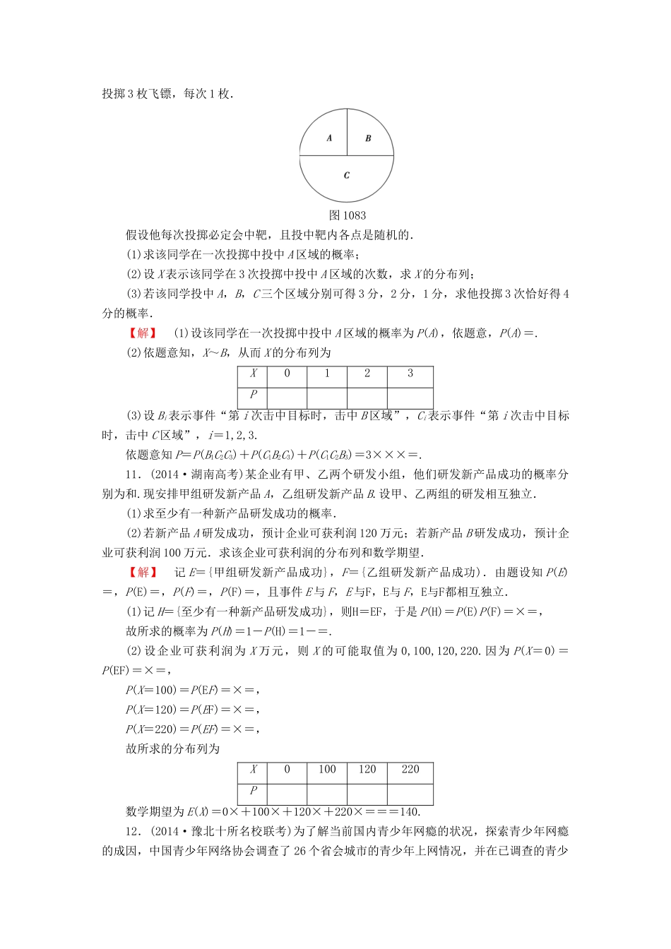 高考总动员高考数学总复习 课时提升练62 二项分布及其应用 理 新人教版-新人教版高三全册数学试题_第3页
