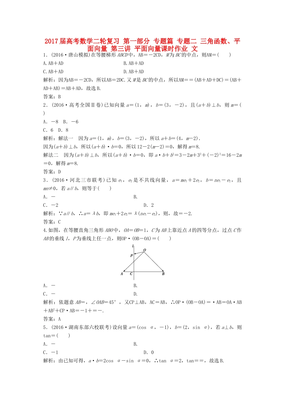 高考数学二轮复习 第一部分 专题篇 专题二 三角函数、平面向量 第三讲 平面向量课时作业 文-人教版高三全册数学试题_第1页