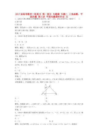 高考数学二轮复习 第一部分 专题篇 专题二 三角函数、平面向量 第三讲 平面向量课时作业 文-人教版高三全册数学试题