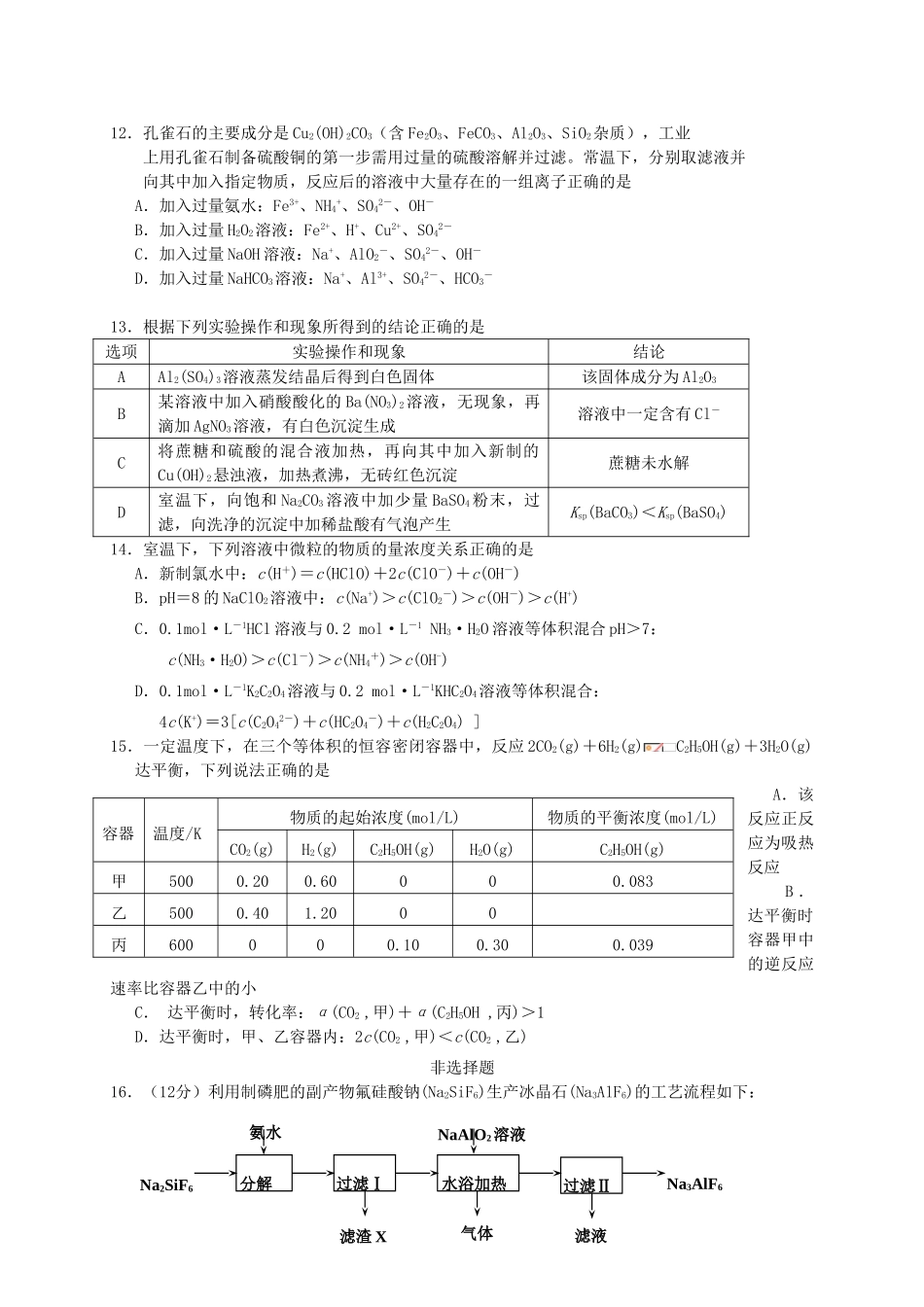 江苏省苏北四市（徐州、淮安、连云港、宿迁）高三化学上学期期末联考试题-人教版高三全册化学试题_第3页