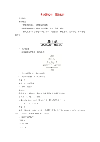 高考数学刷题首选卷 第五章 不等式、推理与证明、算法初步与复数 考点测试40 算法初步 理（含解析）-人教版高三全册数学试题