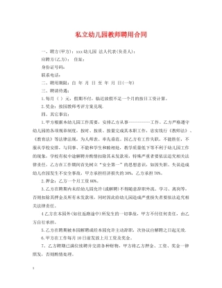 私立幼儿园教师聘用合同 