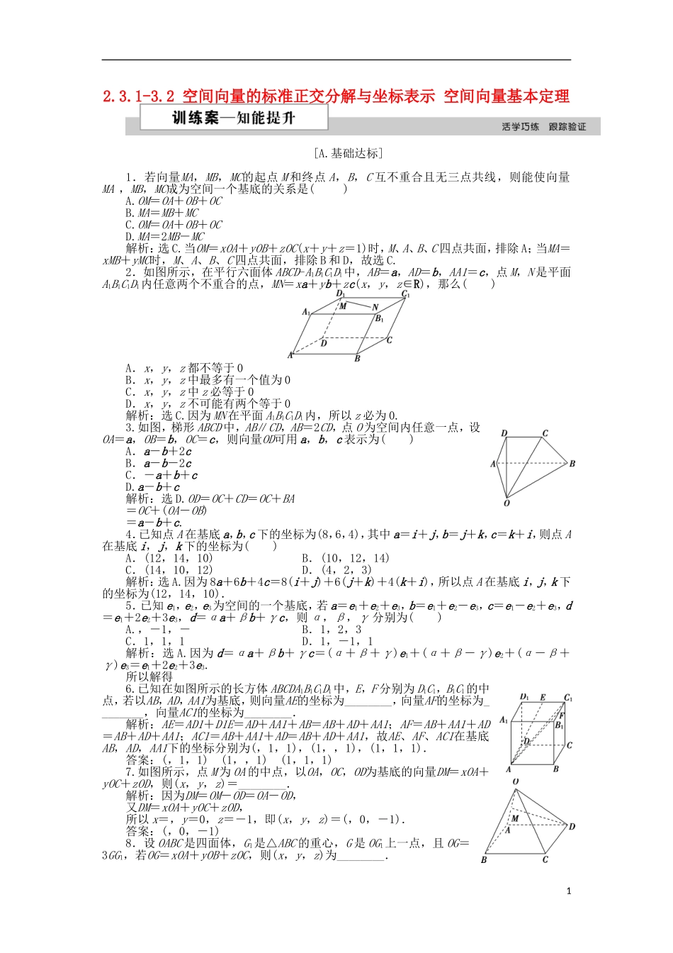 高中数学 第二章 空间向量与立体几何 2.3.1-3.2 空间向量的标准正交分解与坐标表示 空间向量基本定理训练案 北师大版选修2-1-北师大版高二选修2-1数学试题_第1页