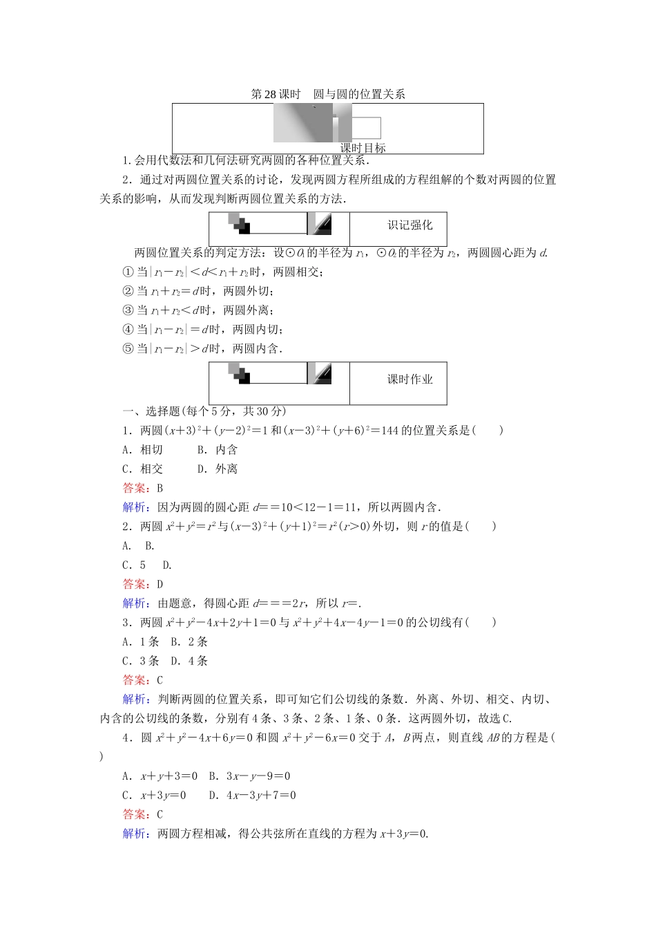 高中数学 第四章 圆与方程 第28课时 圆与圆的位置关系课时作业 新人教A版必修2-新人教A版高一必修2数学试题_第1页