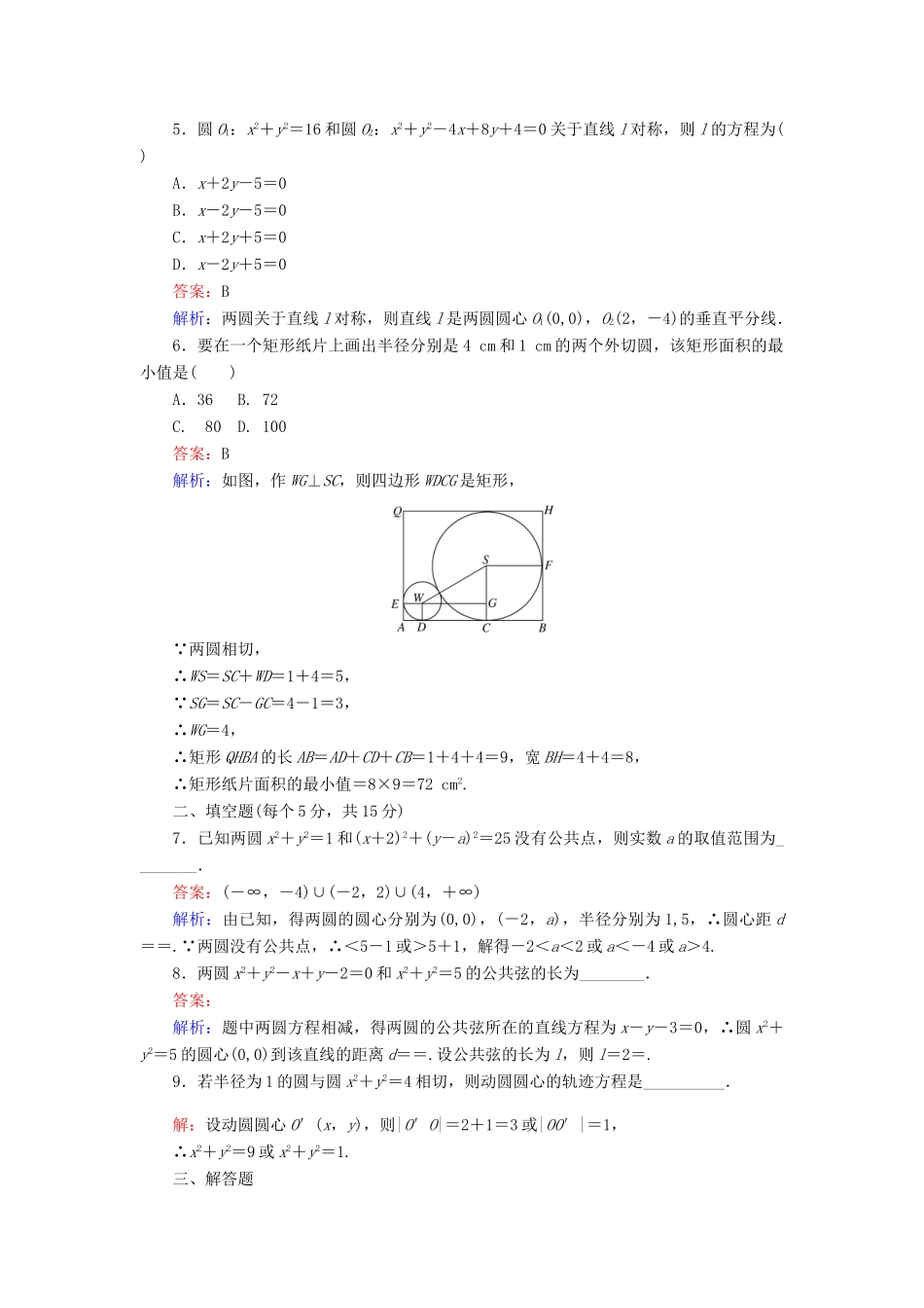 高中数学 第四章 圆与方程 第28课时 圆与圆的位置关系课时作业 新人教A版必修2-新人教A版高一必修2数学试题_第2页