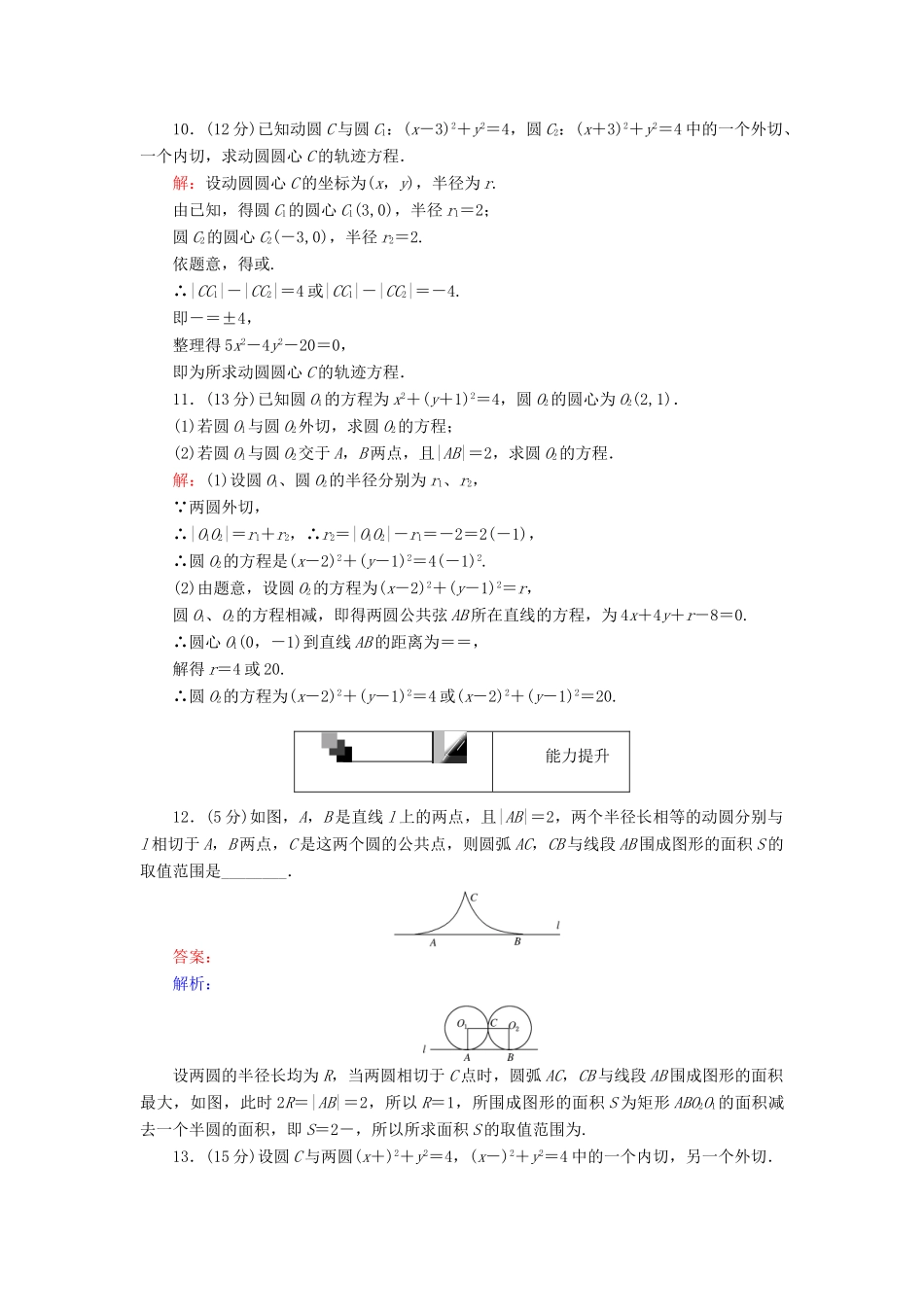 高中数学 第四章 圆与方程 第28课时 圆与圆的位置关系课时作业 新人教A版必修2-新人教A版高一必修2数学试题_第3页