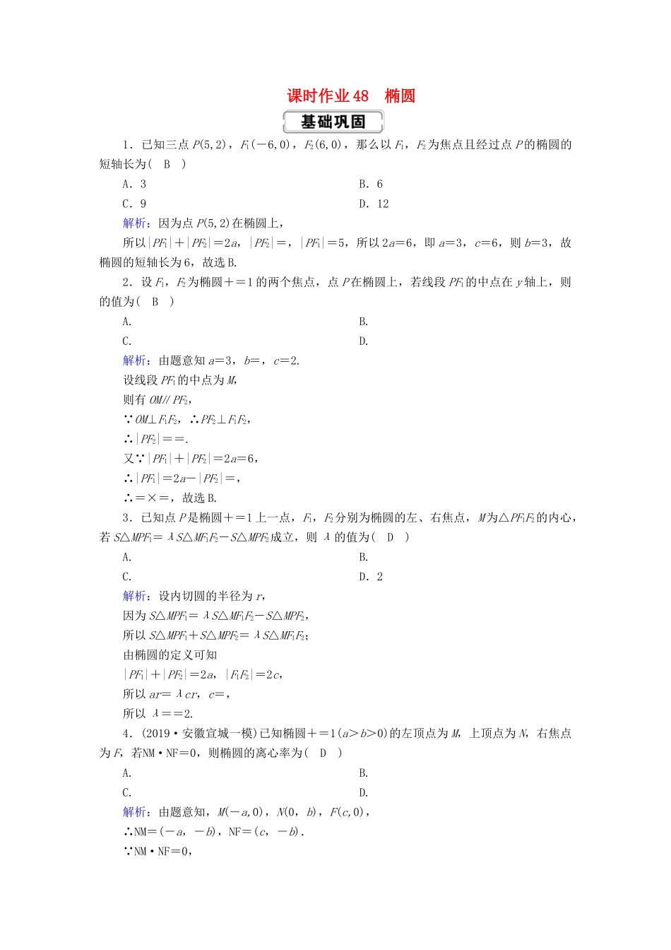 高考数学总复习 第八章 解析几何 课时作业48 椭圆 文（含解析）新人教A版-新人教A版高三全册数学试题_第1页