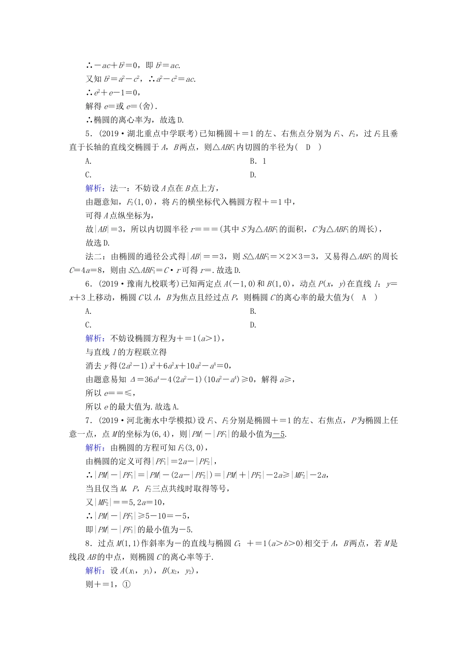 高考数学总复习 第八章 解析几何 课时作业48 椭圆 文（含解析）新人教A版-新人教A版高三全册数学试题_第2页