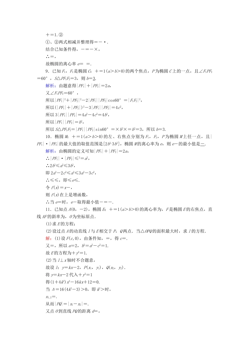 高考数学总复习 第八章 解析几何 课时作业48 椭圆 文（含解析）新人教A版-新人教A版高三全册数学试题_第3页