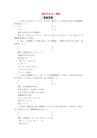 高考数学总复习 第八章 解析几何 课时作业48 椭圆 文（含解析）新人教A版-新人教A版高三全册数学试题