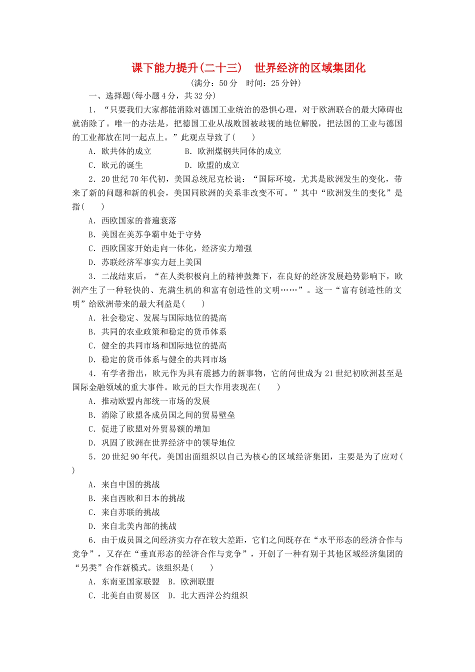 高中历史 课下能力提升（二十三）世界经济的区域集团化（含解析）新人教版必修2-新人教版高一必修2历史试题_第1页