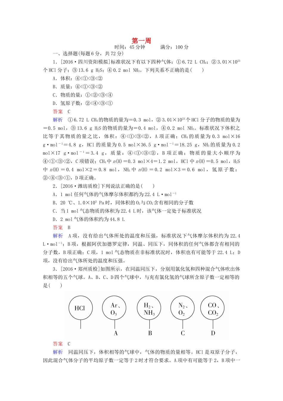云南省峨山彝族自治县高三化学周练汇编 第一周-人教版高三全册化学试题_第1页