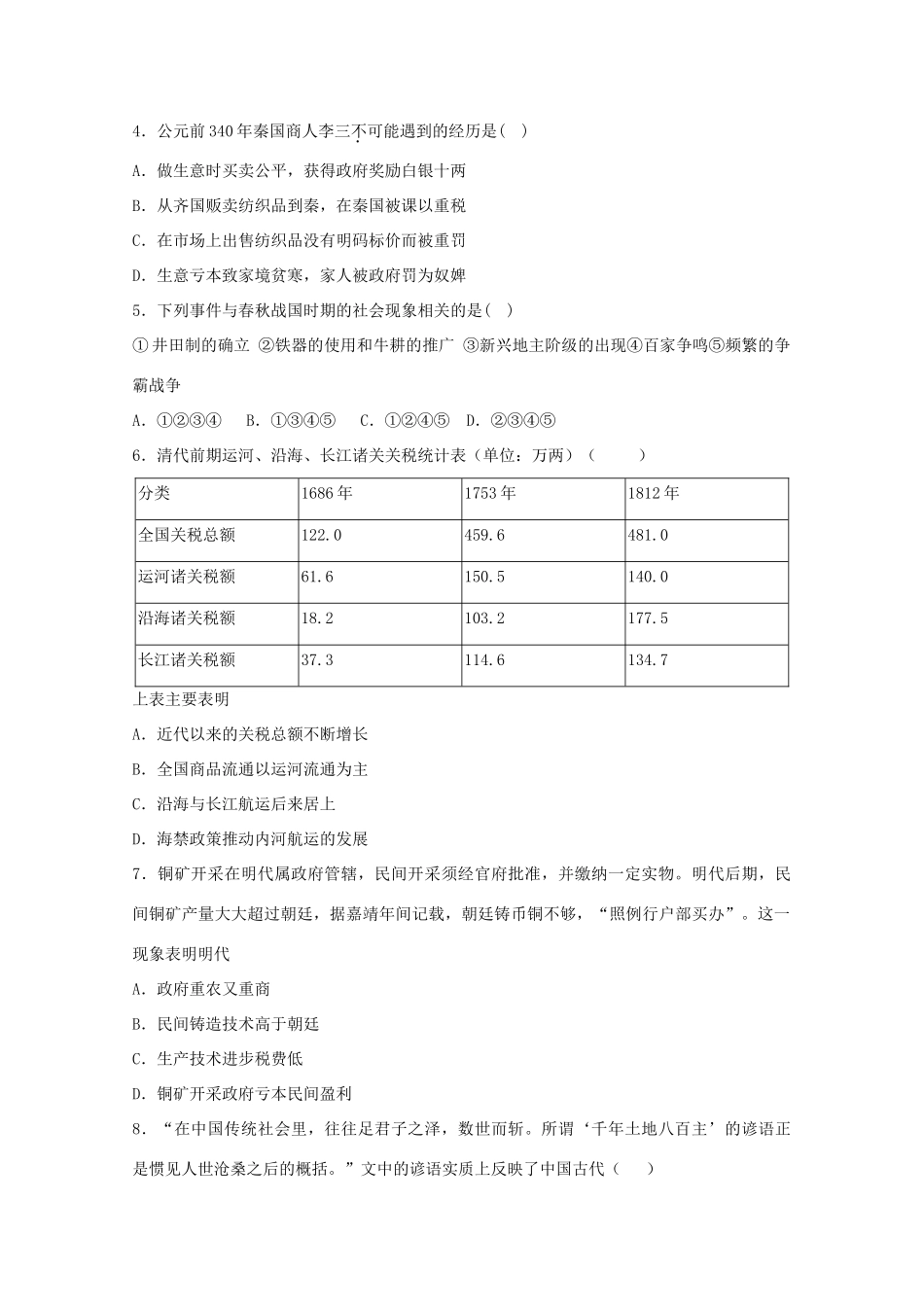 高一历史上学期周练试题（二）（承智班）-人教版高一全册历史试题_第2页