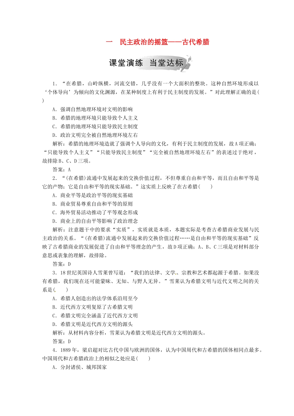 高中历史 专题六 古代希腊、罗马的政治文明 一 民主政治的摇篮——古代希腊课堂检测 人民版必修1-人民版高一必修1历史试题_第1页