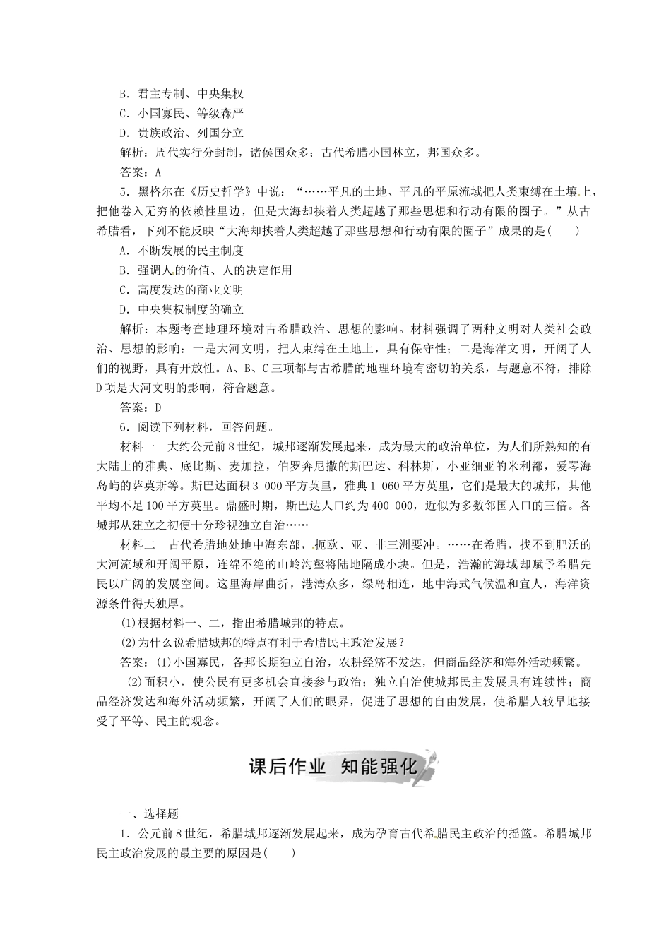 高中历史 专题六 古代希腊、罗马的政治文明 一 民主政治的摇篮——古代希腊课堂检测 人民版必修1-人民版高一必修1历史试题_第2页