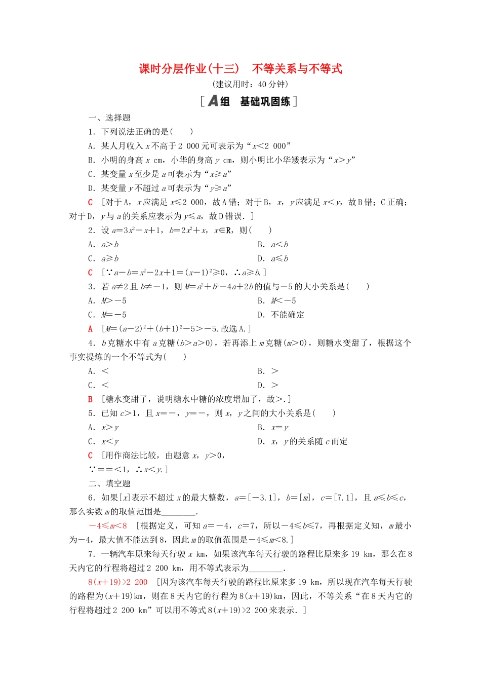 高中数学 第二章 等式与不等式 2.2 不等式 2.2.1 第1课时 不等关系与不等式课时分层作业（含解析）新人教B版必修第一册-新人教B版高一第一册数学试题_第1页