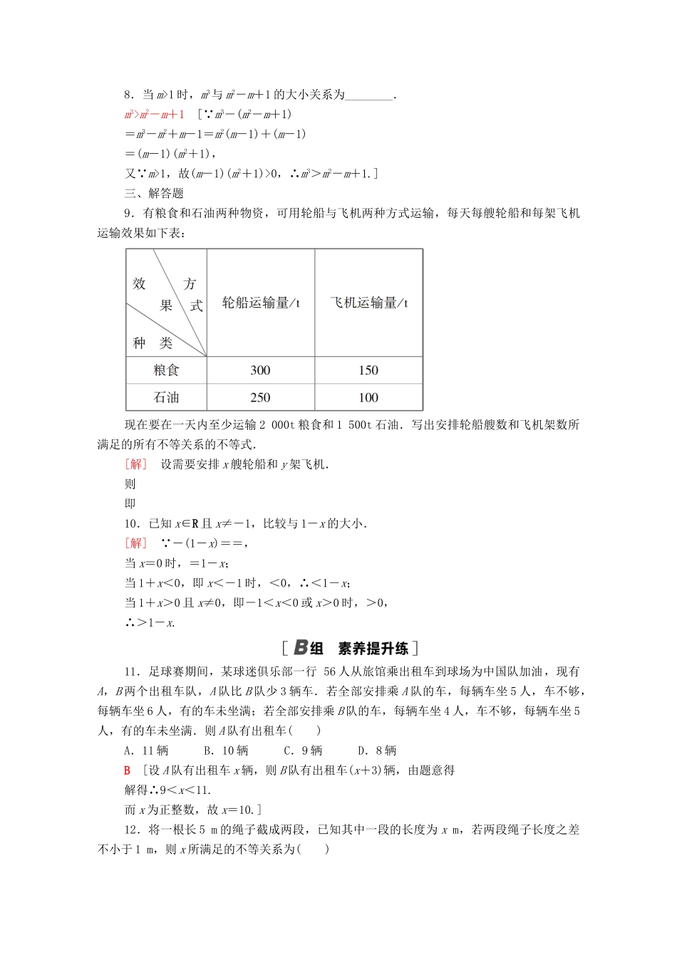 高中数学 第二章 等式与不等式 2.2 不等式 2.2.1 第1课时 不等关系与不等式课时分层作业（含解析）新人教B版必修第一册-新人教B版高一第一册数学试题_第2页