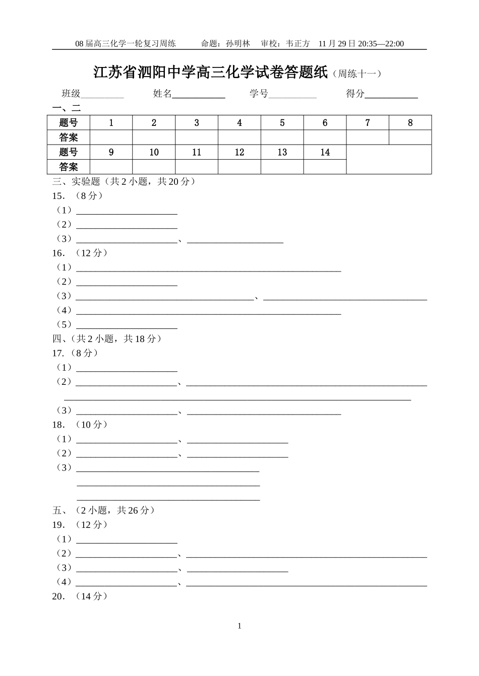 江苏省泗阳中学高三化学试卷答题纸（周练十一）_第1页
