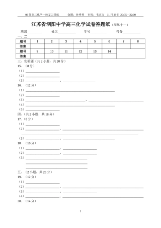 江苏省泗阳中学高三化学试卷答题纸（周练十一）