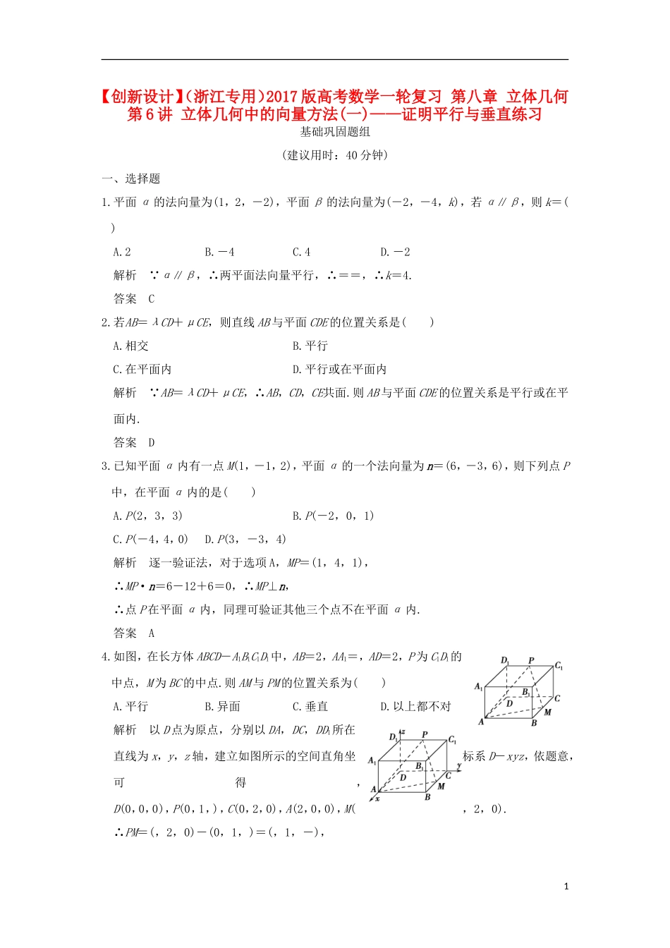 （浙江专用）高考数学一轮复习 第八章 立体几何 第6讲 立体几何中的向量方法(一)——证明平行与垂直练习-人教版高三全册数学试题_第1页