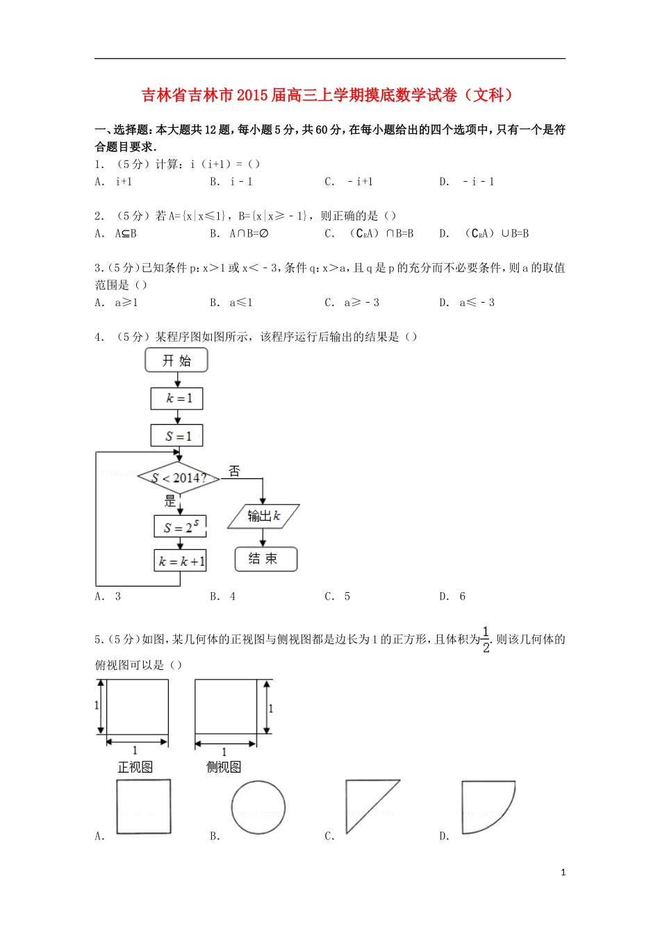 吉林省吉林市高三数学上学期摸底试卷 文（含解析）-人教版高三全册数学试题_第1页