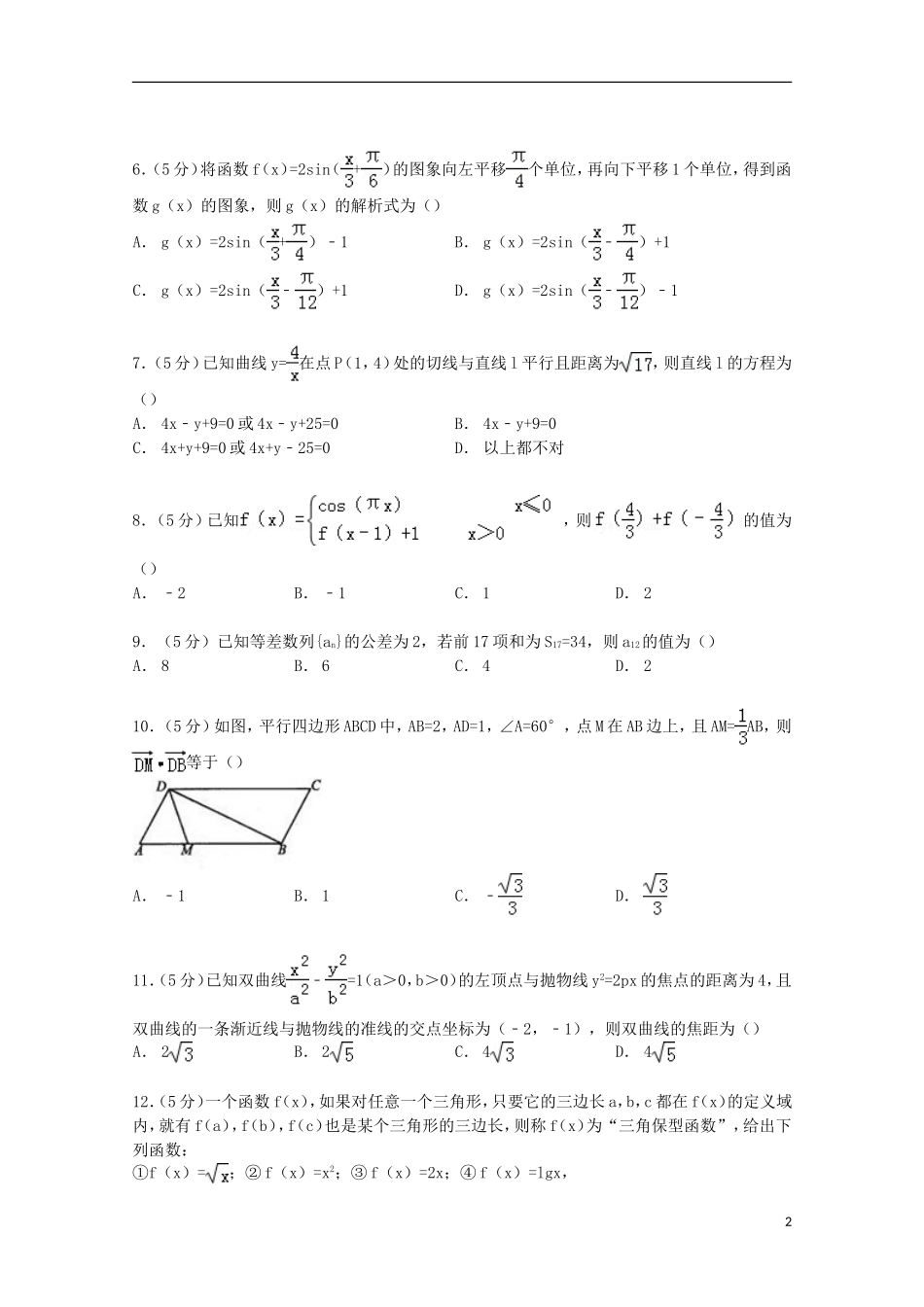 吉林省吉林市高三数学上学期摸底试卷 文（含解析）-人教版高三全册数学试题_第2页