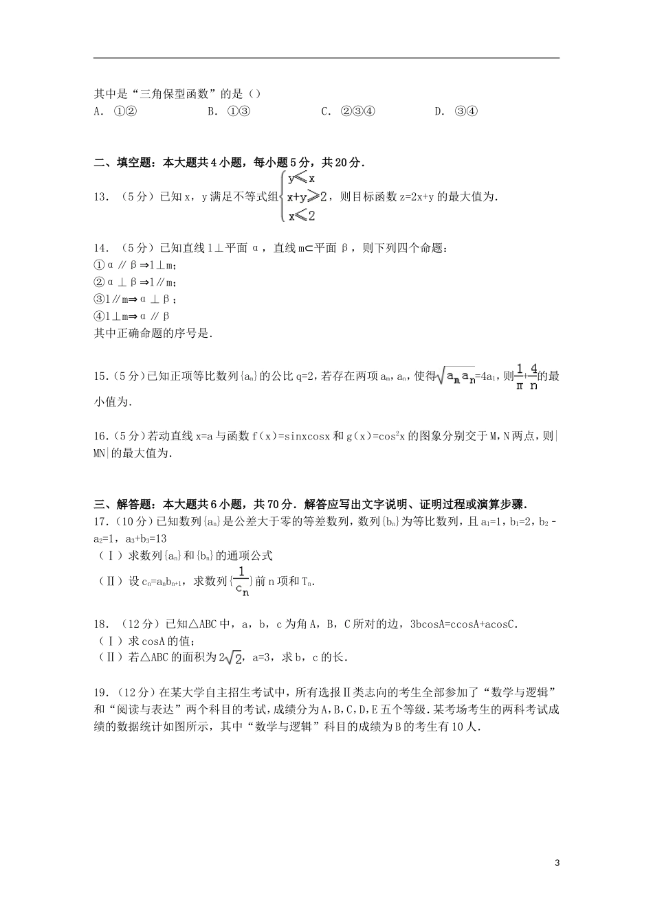 吉林省吉林市高三数学上学期摸底试卷 文（含解析）-人教版高三全册数学试题_第3页