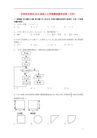 吉林省吉林市高三数学上学期摸底试卷 文（含解析）-人教版高三全册数学试题