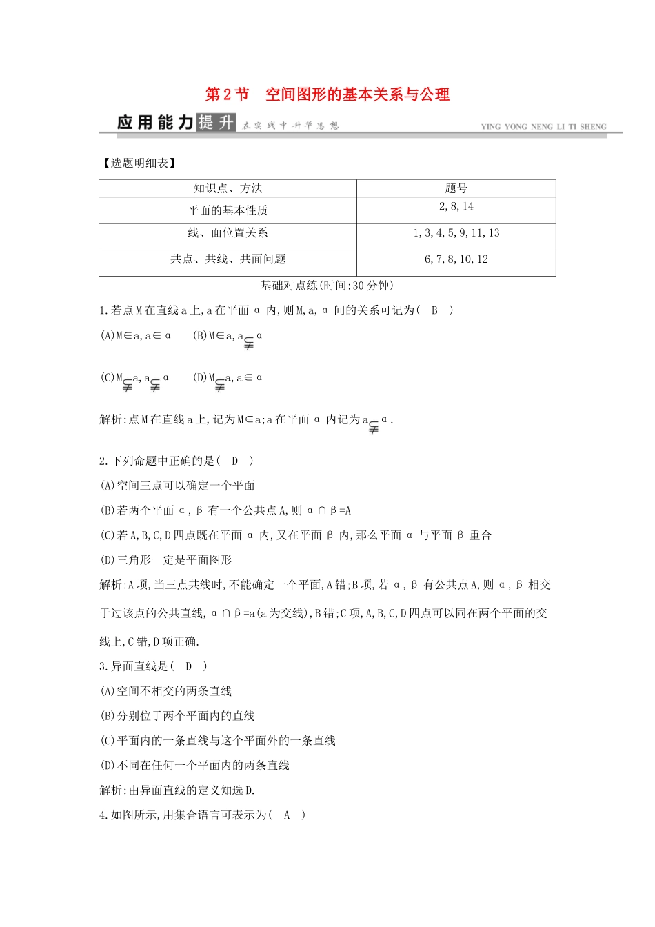 高考数学一轮复习 必考部分 第七篇 立体几何 第2节 空间图形的基本关系与公理应用能力提升 文 北师大版-北师大版高三全册数学试题_第1页