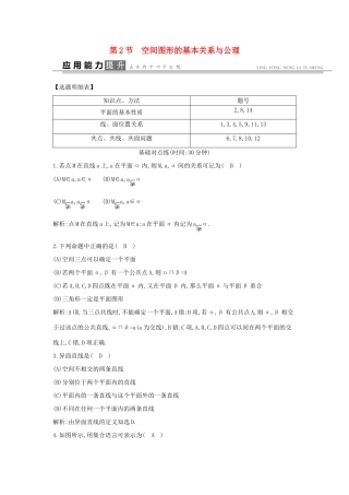 高考数学一轮复习 必考部分 第七篇 立体几何 第2节 空间图形的基本关系与公理应用能力提升 文 北师大版-北师大版高三全册数学试题