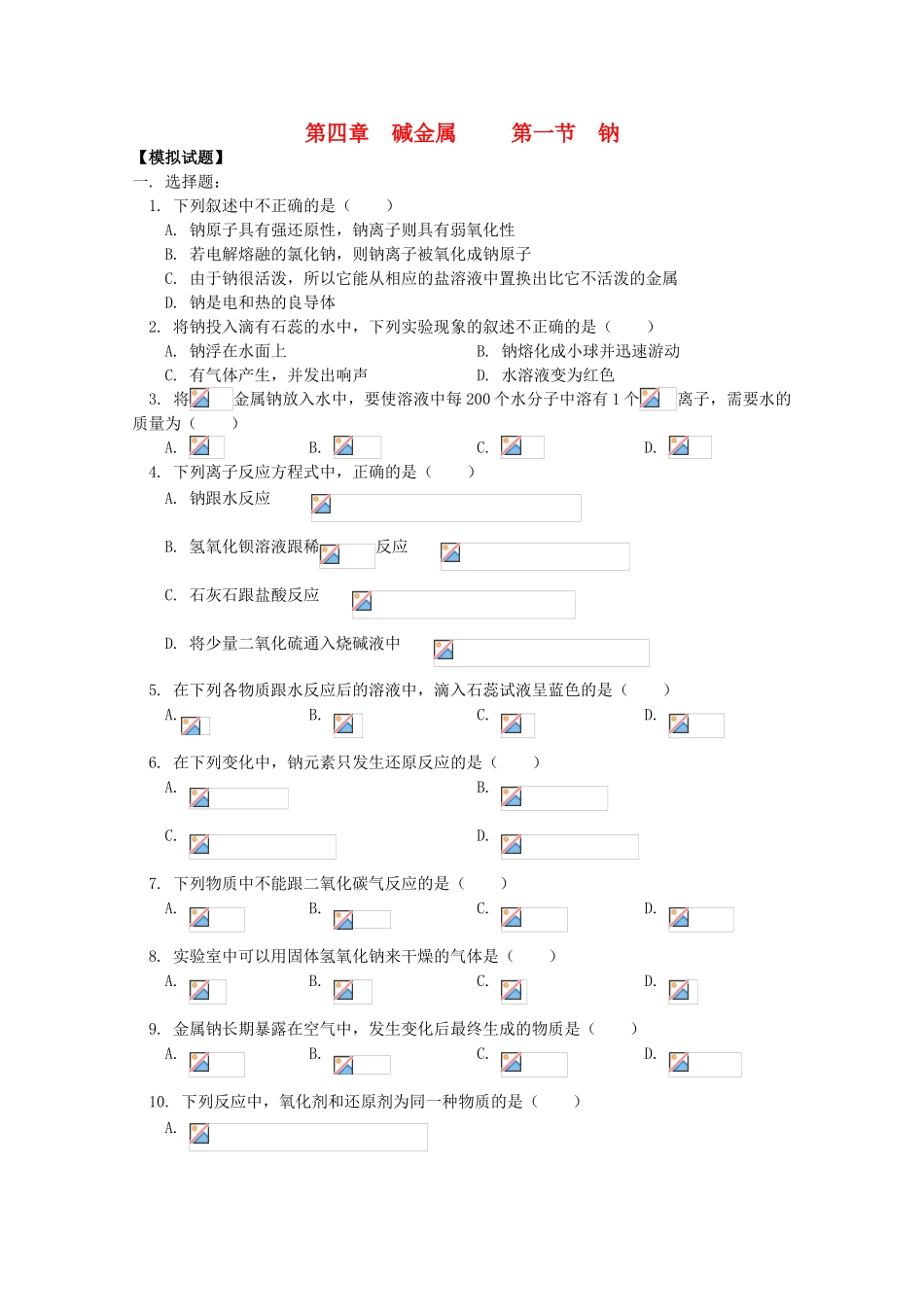 江西乐安一中高一化学 27碱金属第一节  钠试题_第1页