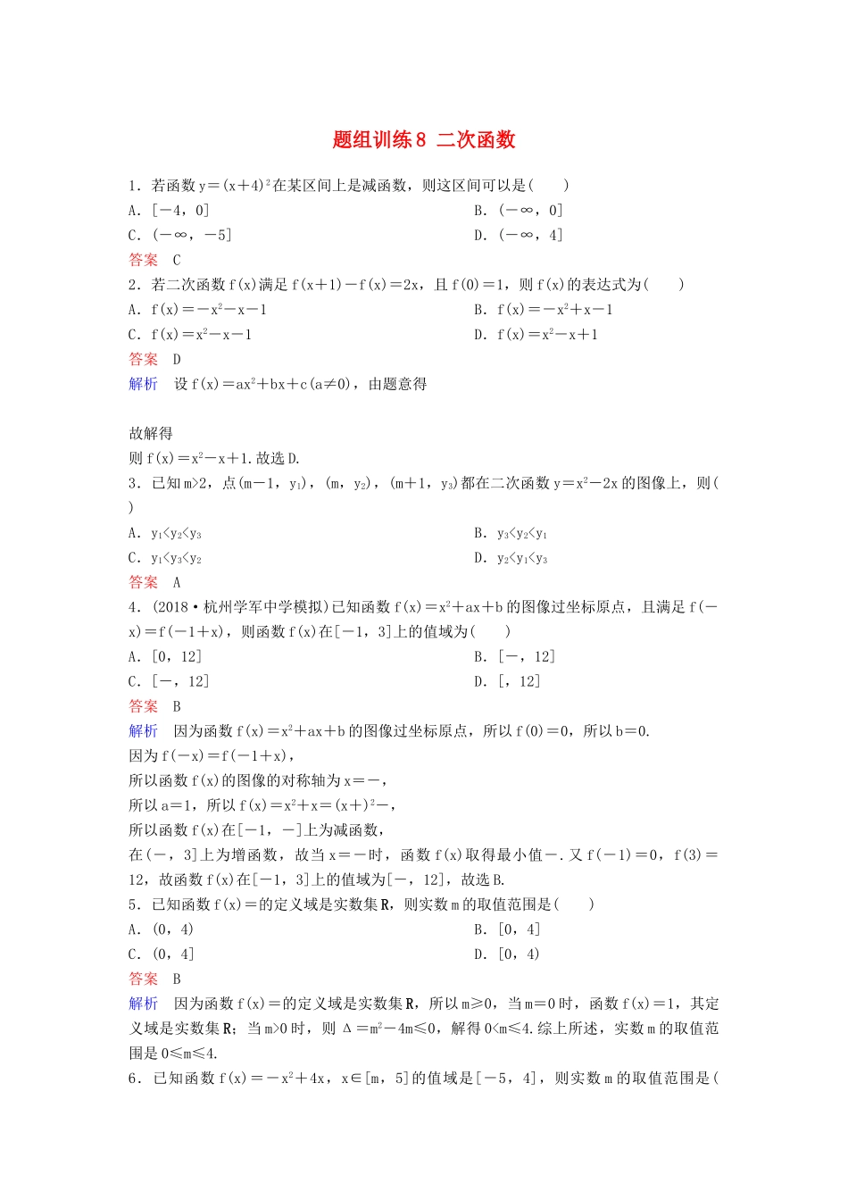高考数学一轮总复习 第二章 函数与基本初等函数 题组训练8 二次函数 理-人教版高三全册数学试题_第1页