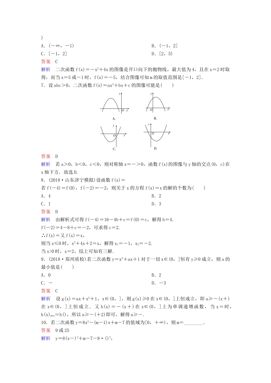 高考数学一轮总复习 第二章 函数与基本初等函数 题组训练8 二次函数 理-人教版高三全册数学试题_第2页