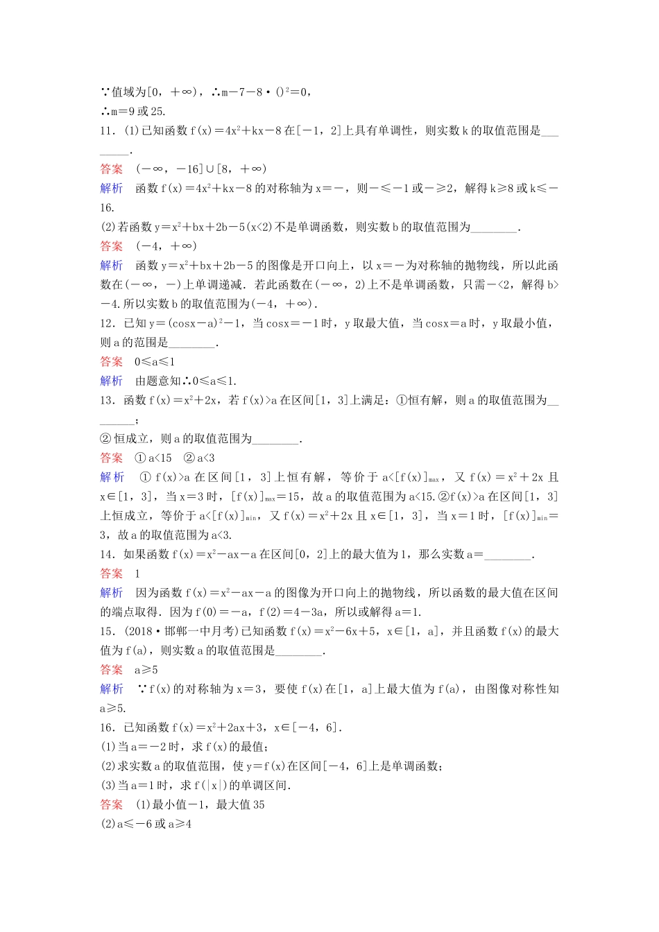 高考数学一轮总复习 第二章 函数与基本初等函数 题组训练8 二次函数 理-人教版高三全册数学试题_第3页