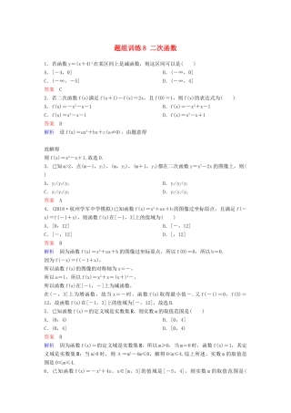 高考数学一轮总复习 第二章 函数与基本初等函数 题组训练8 二次函数 理-人教版高三全册数学试题