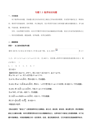 高考数学 玩转压轴题 专题7.3 临界知识问题-人教版高三全册数学试题