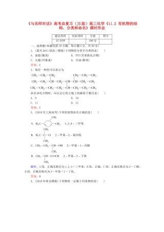 【与名师对话】高考化学总复习（JS版）《11.2 有机物的结构、分类和命名》课时作业