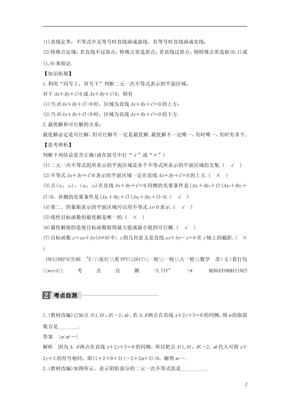 （江苏专用）高考数学大一轮复习 第七章 不等式 7.3 二元一次不等式(组)与简单的线性规划问题教师用书 文 苏教版-苏教版高三全册数学试题_第2页