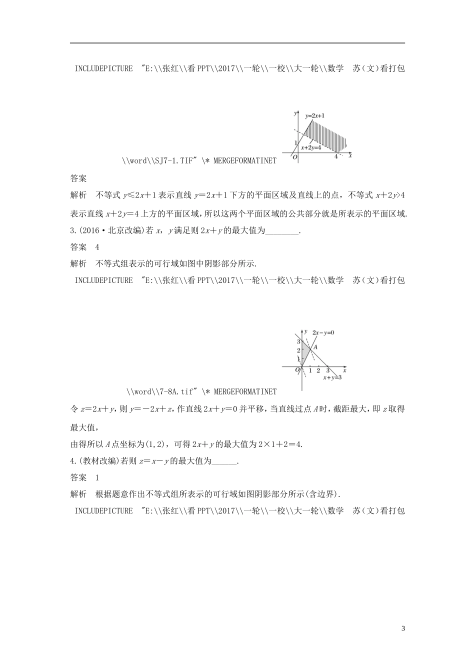 （江苏专用）高考数学大一轮复习 第七章 不等式 7.3 二元一次不等式(组)与简单的线性规划问题教师用书 文 苏教版-苏教版高三全册数学试题_第3页