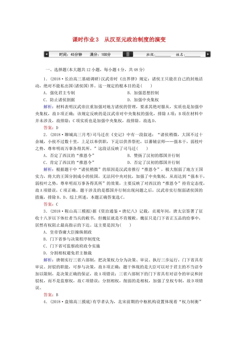 高考历史一轮总复习 第一单元 古代中国的政治制度 课时作业3 从汉至元政治制度的演变 新人教版-新人教版高三全册历史试题_第1页