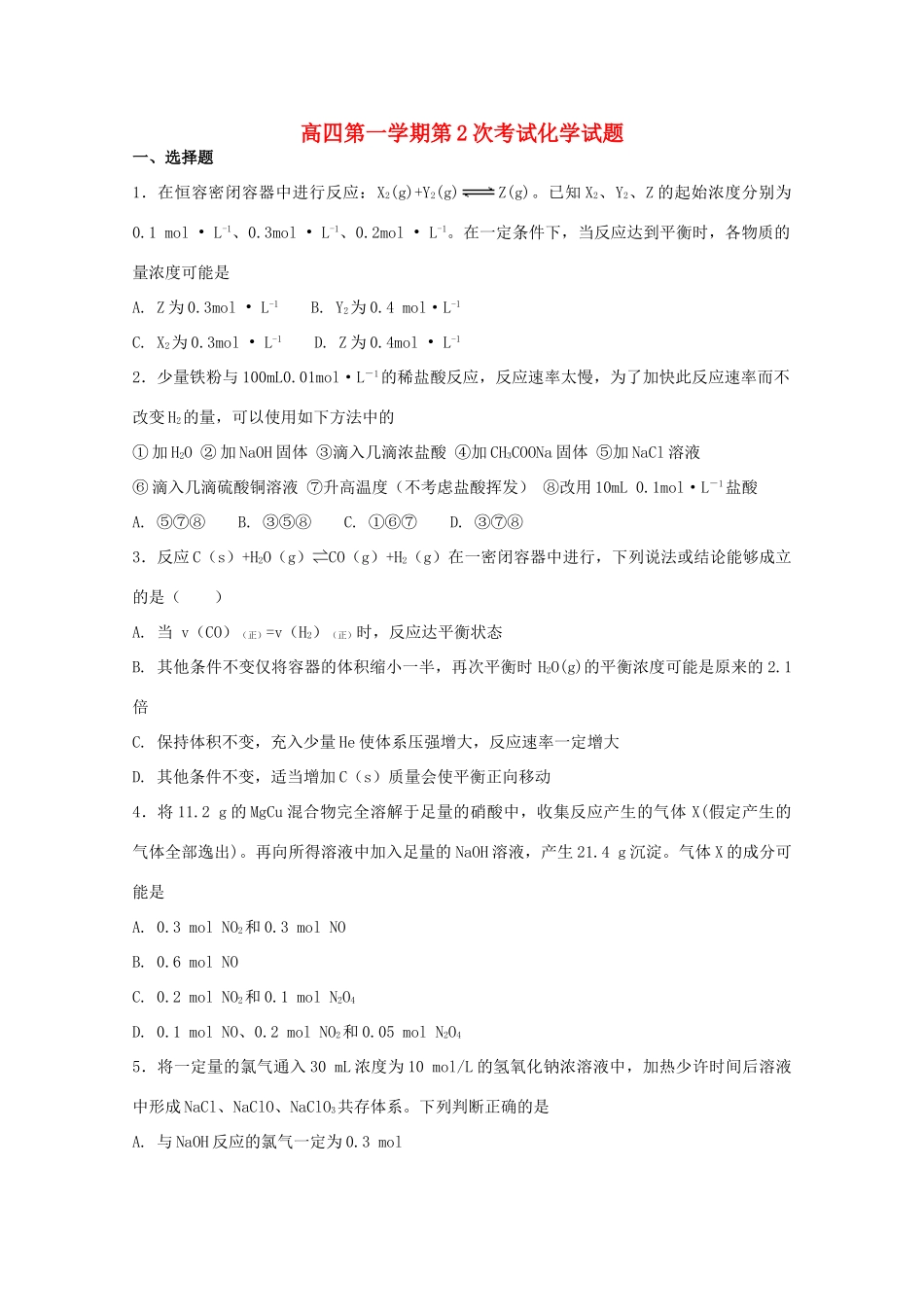 河北省定州市高三化学毕业班上学期第二次月考试题-人教版高三全册化学试题_第1页