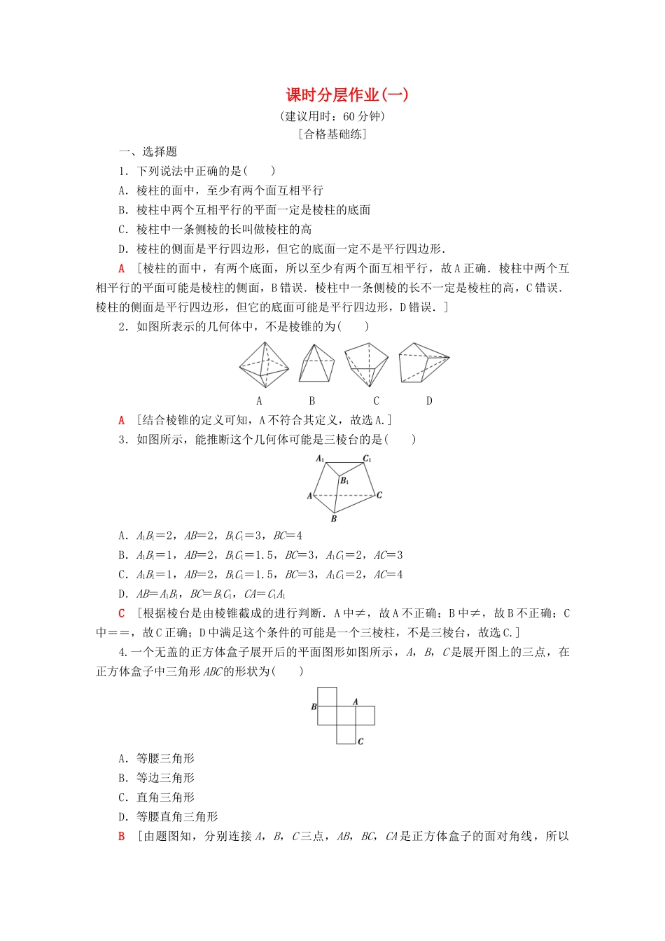 高中数学 课时分层作业1 棱柱、棱锥和棱台（含解析）苏教版必修2-苏教版高一必修2数学试题_第1页
