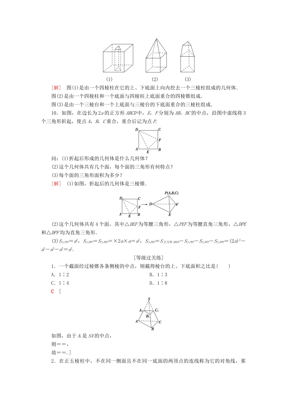 高中数学 课时分层作业1 棱柱、棱锥和棱台（含解析）苏教版必修2-苏教版高一必修2数学试题_第3页