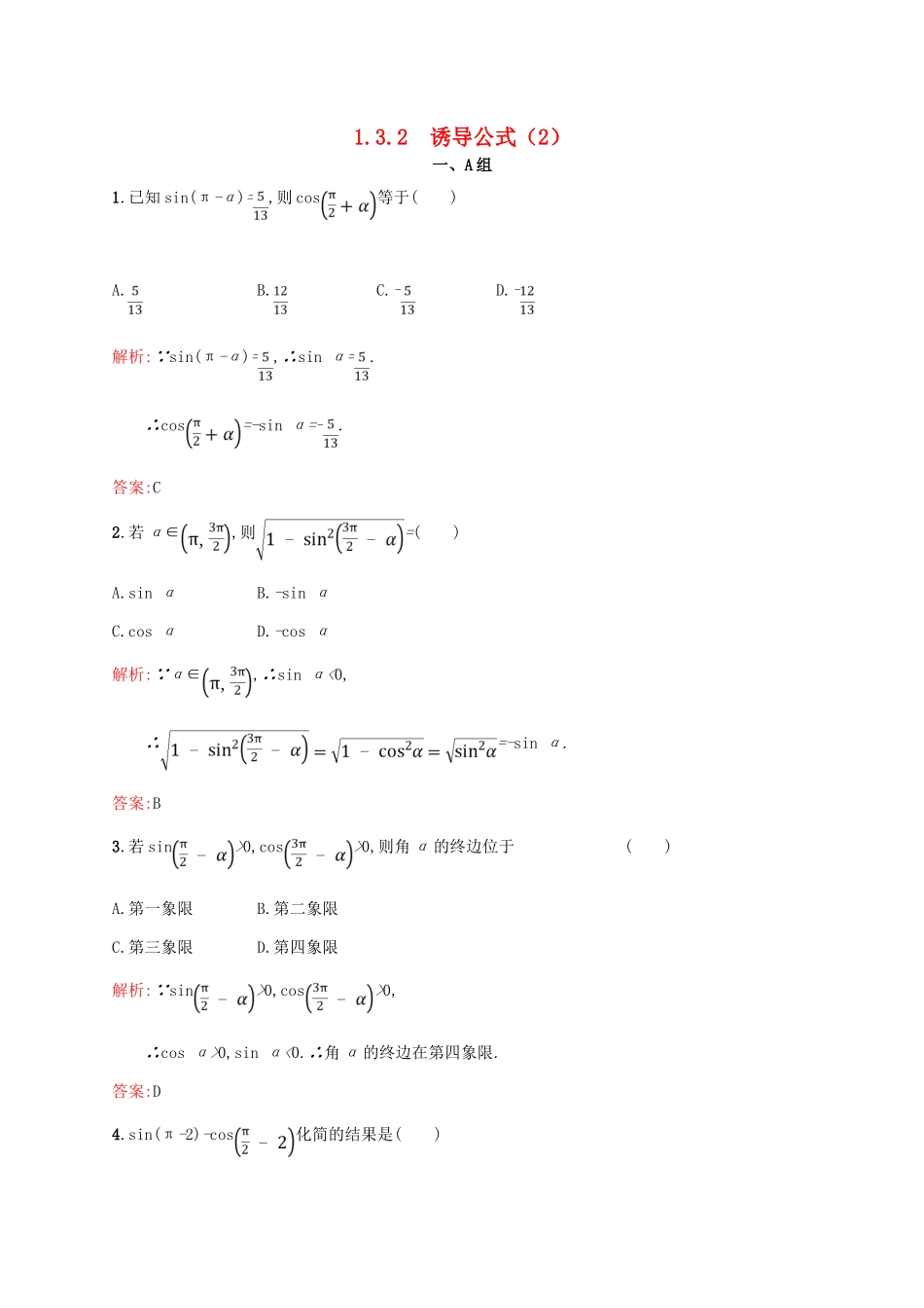 高中数学 第一章 三角函数 1.3.2 三角函数的诱导公式（2）课后习题 新人教A版必修4-新人教A版高一必修4数学试题_第1页