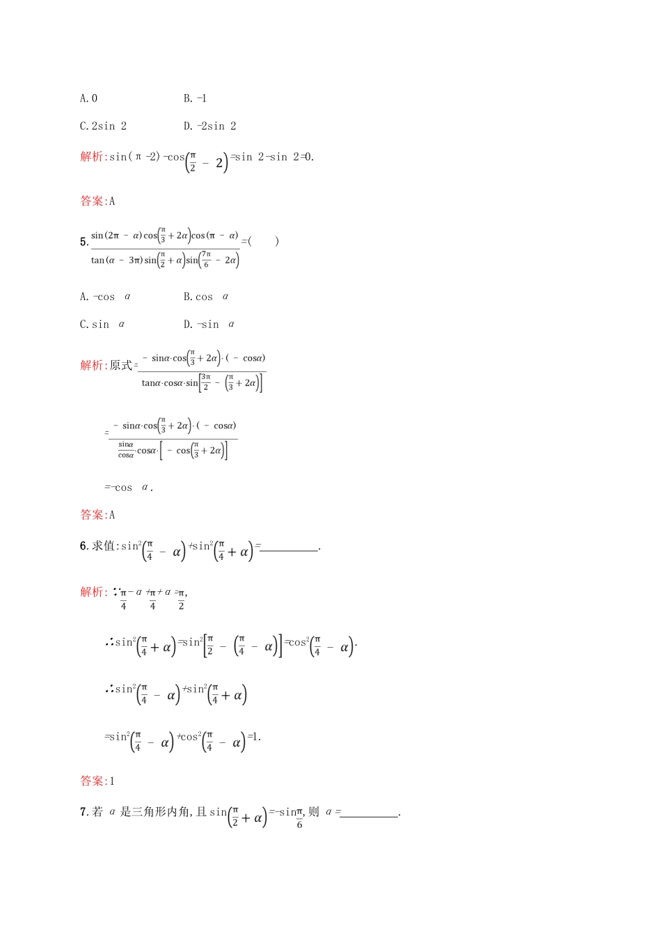 高中数学 第一章 三角函数 1.3.2 三角函数的诱导公式（2）课后习题 新人教A版必修4-新人教A版高一必修4数学试题_第2页