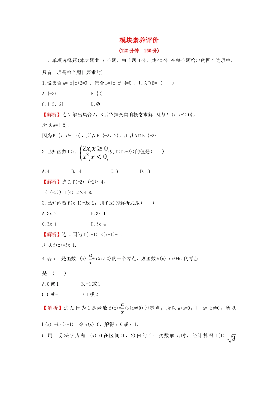 高中数学 模块素养评价 新人教B版必修第一册-新人教B版高一第一册数学试题_第1页