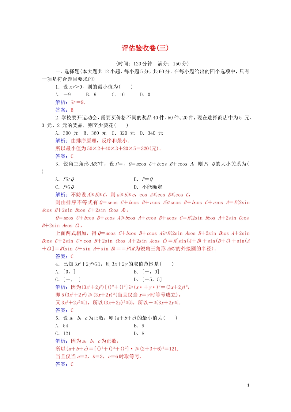 高中数学 第三讲 柯西不等式与排序不等式评估验收卷（三）（含解析）新人教A版选修4-5-新人教A版高二选修4-5数学试题_第1页