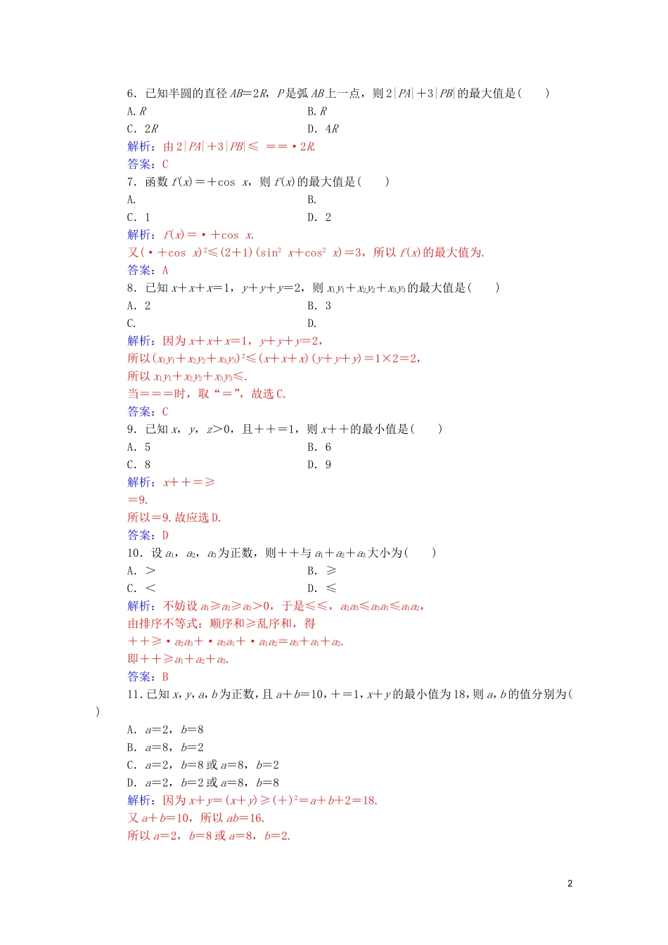 高中数学 第三讲 柯西不等式与排序不等式评估验收卷（三）（含解析）新人教A版选修4-5-新人教A版高二选修4-5数学试题_第2页