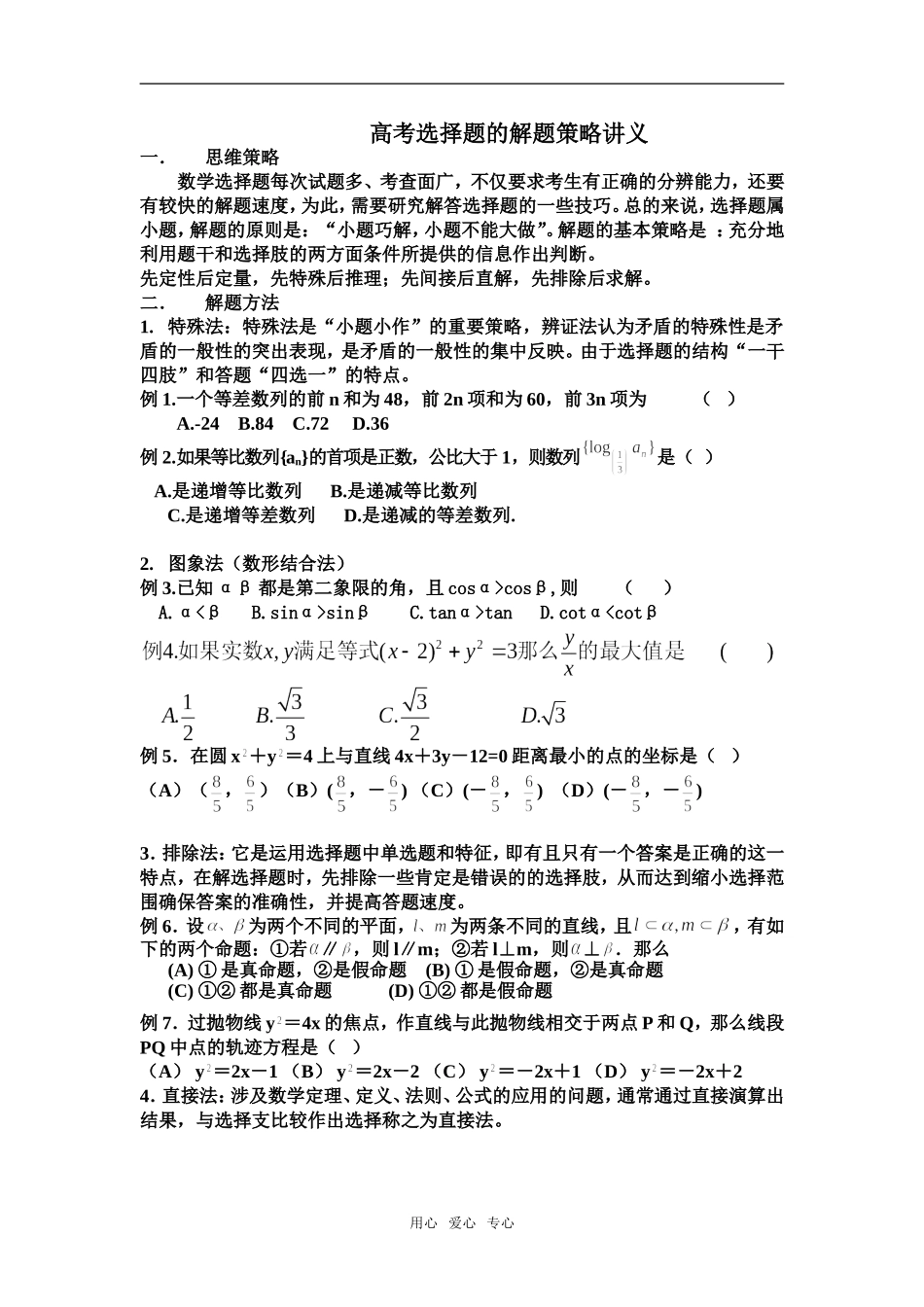 高考数学 选择题的解题策略_第1页