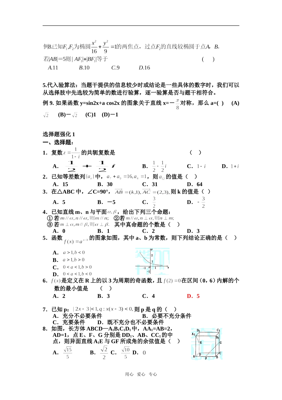 高考数学 选择题的解题策略_第2页